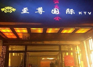 鄂城哪个KTV少爷男模妹子服务好-至尊国际KTV消费价格服务点评