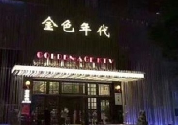 鄂城KTV陪唱男公关哪家最便宜-金色年代KTV便宜消费点评